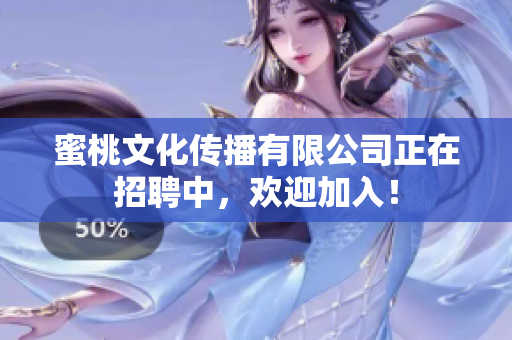 蜜桃文化傳播有限公司正在招聘中，歡迎加入！