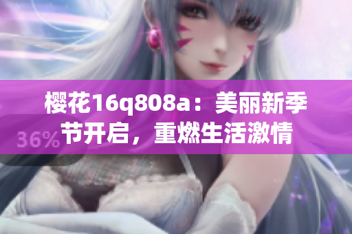 櫻花16q808a：美麗新季節(jié)開啟，重燃生活激情