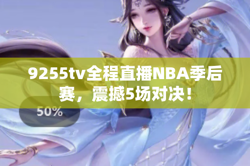 9255tv全程直播NBA季后賽，震撼5場對決！