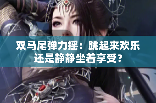 雙馬尾彈力搖：跳起來歡樂還是靜靜坐著享受？