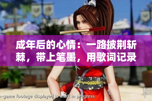 成年后的心情：一路披荊斬棘，帶上筆墨，用歌詞記錄生活