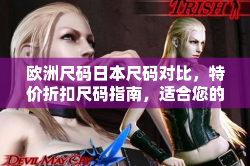 歐洲尺碼日本尺碼對比，特價折扣尺碼指南，適合您的尺碼選擇