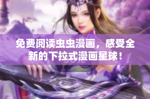 免費(fèi)閱讀蟲蟲漫畫，感受全新的下拉式漫畫星球！