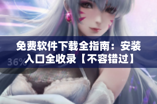 免費(fèi)軟件下載全指南：安裝入口全收錄【不容錯(cuò)過】