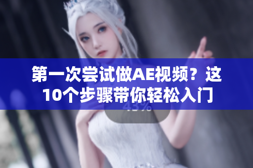 第一次嘗試做AE視頻？這10個(gè)步驟帶你輕松入門