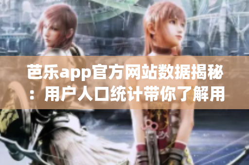 芭樂app官方網(wǎng)站數(shù)據(jù)揭秘：用戶人口統(tǒng)計(jì)帶你了解用戶畫像