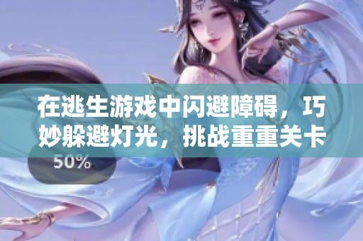 在逃生游戲中閃避障礙，巧妙躲避燈光，挑戰(zhàn)重重關(guān)卡