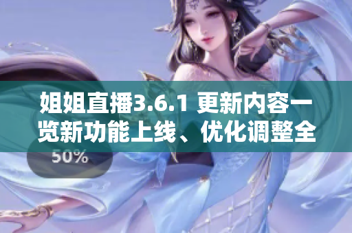 姐姐直播3.6.1 更新內(nèi)容一覽新功能上線、優(yōu)化調(diào)整全解！