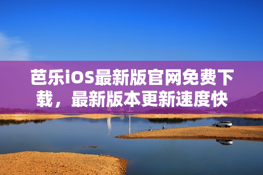 芭樂iOS最新版官網(wǎng)免費(fèi)下載，最新版本更新速度快