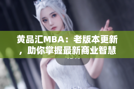 黃品匯MBA：老版本更新，助你掌握最新商業(yè)智慧