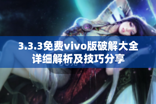 3.3.3免費vivo版破解大全詳細解析及技巧分享