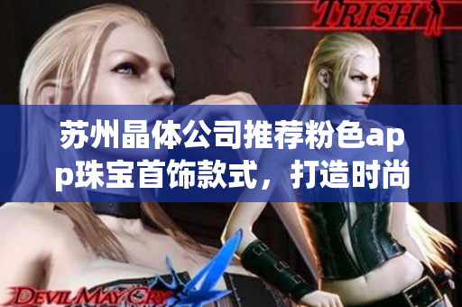 蘇州晶體公司推薦粉色app珠寶首飾款式，打造時尚魅力