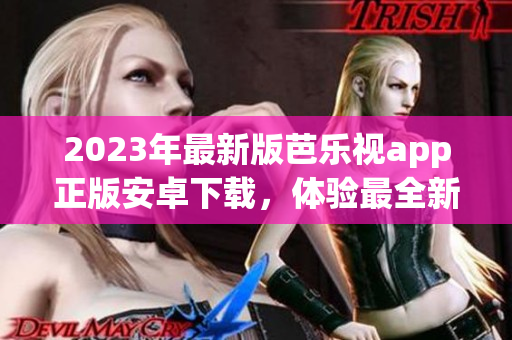 2023年最新版芭樂視app正版安卓下載，體驗(yàn)最全新的影視內(nèi)容