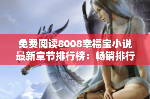 免費(fèi)閱讀8008幸福寶小說(shuō)最新章節(jié)排行榜：暢銷排行榜排名一覽