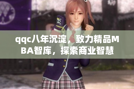 qqc八年沉淀，致力精品MBA智庫，探索商業(yè)智慧