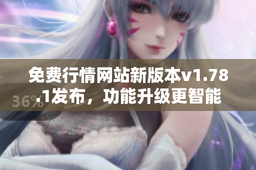 免費(fèi)行情網(wǎng)站新版本v1.78.1發(fā)布，功能升級(jí)更智能