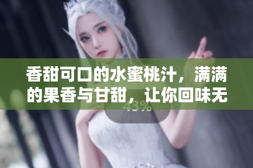 香甜可口的水蜜桃汁，滿滿的果香與甘甜，讓你回味無窮