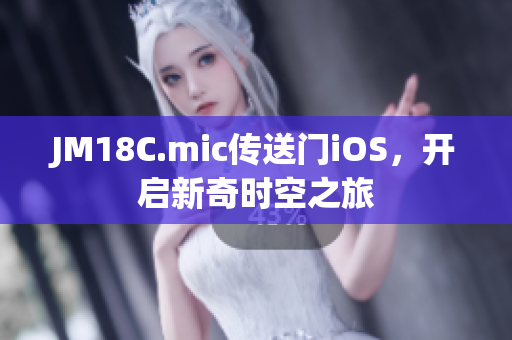 JM18C.mic傳送門(mén)iOS，開(kāi)啟新奇時(shí)空之旅