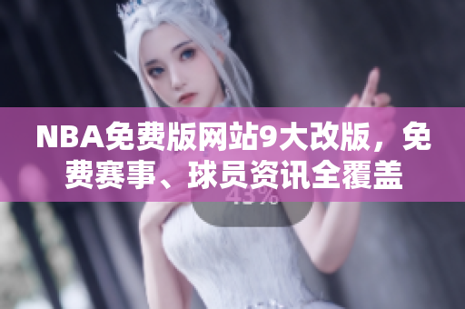 NBA免費(fèi)版網(wǎng)站9大改版，免費(fèi)賽事、球員資訊全覆蓋