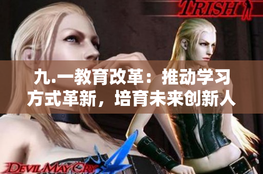 九.一教育改革：推動學習方式革新，培育未來創(chuàng)新人才
