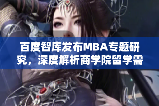 百度智庫發(fā)布MBA專題研究，深度解析商學(xué)院留學(xué)需求