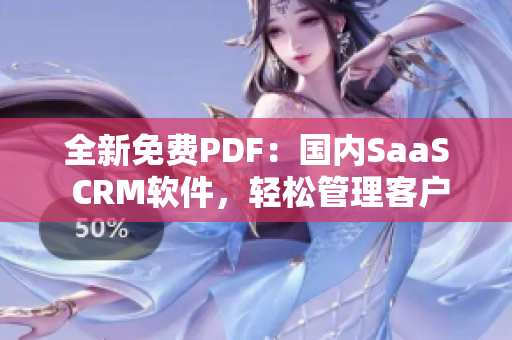 全新免費(fèi)PDF：國(guó)內(nèi)SaaS CRM軟件，輕松管理客戶關(guān)系