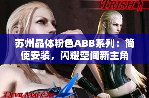 蘇州晶體粉色ABB系列：簡便安裝，閃耀空間新主角