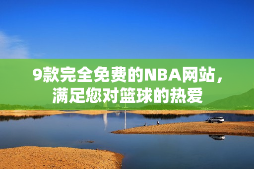 9款完全免費(fèi)的NBA網(wǎng)站，滿足您對籃球的熱愛