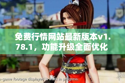 免費行情網(wǎng)站最新版本v1.78.1，功能升級全面優(yōu)化 