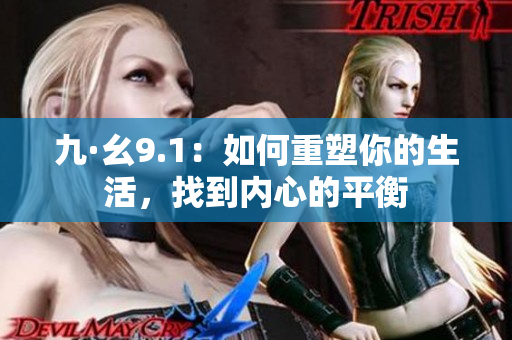 九·幺9.1：如何重塑你的生活，找到內(nèi)心的平衡