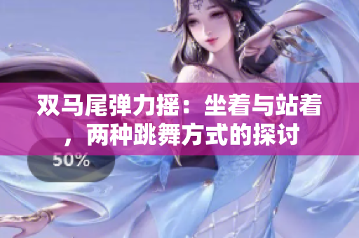雙馬尾彈力搖：坐著與站著，兩種跳舞方式的探討