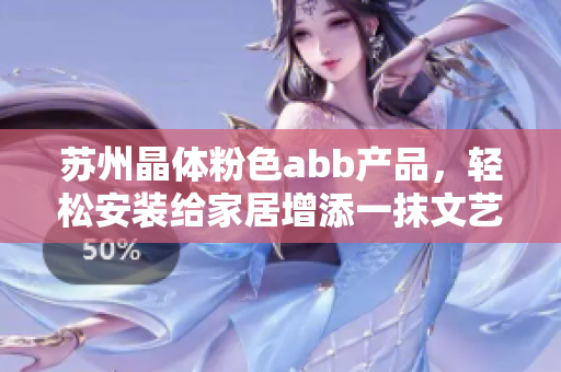 蘇州晶體粉色abb產(chǎn)品，輕松安裝給家居增添一抹文藝氣息