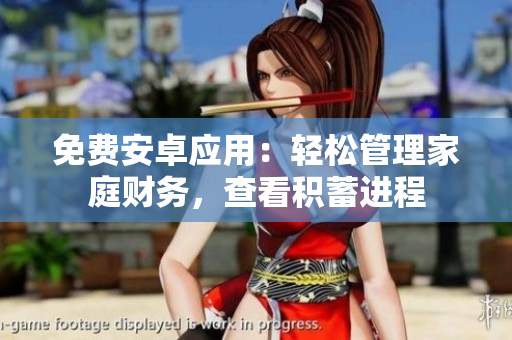 免費(fèi)安卓應(yīng)用：輕松管理家庭財(cái)務(wù)，查看積蓄進(jìn)程