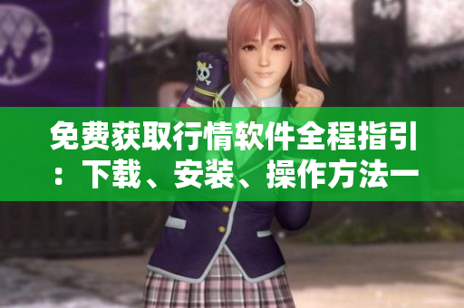 免費獲取行情軟件全程指引：下載、安裝、操作方法一應俱全
