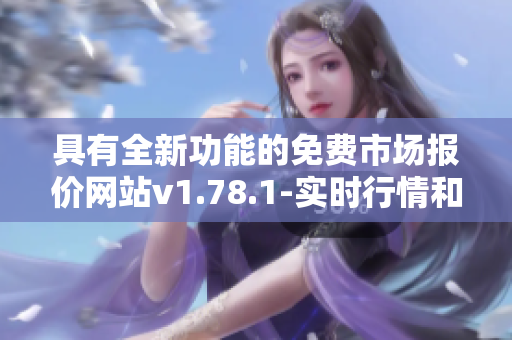 具有全新功能的免費市場報價網(wǎng)站v1.78.1-實時行情和分析資源