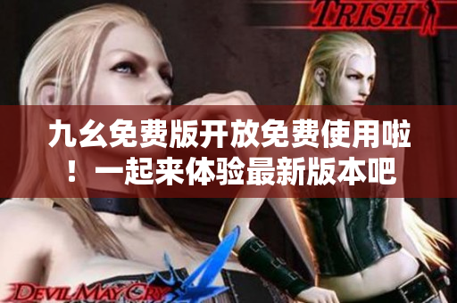 九幺免費(fèi)版開放免費(fèi)使用啦！一起來體驗(yàn)最新版本吧