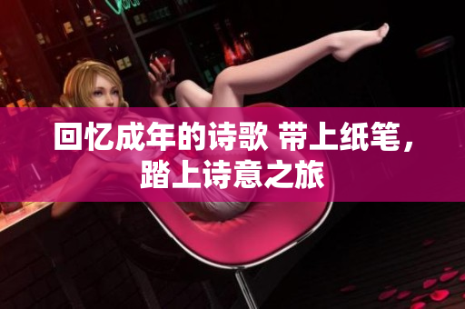回憶成年的詩歌 帶上紙筆，踏上詩意之旅