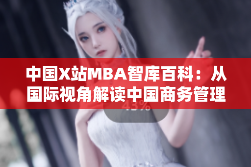 中國X站MBA智庫百科：從國際視角解讀中國商務(wù)管理新趨勢