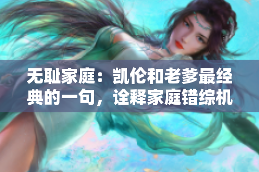 無恥家庭：凱倫和老爹最經(jīng)典的一句，詮釋家庭錯綜機制