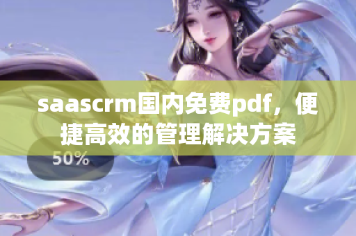 saascrm國(guó)內(nèi)免費(fèi)pdf，便捷高效的管理解決方案