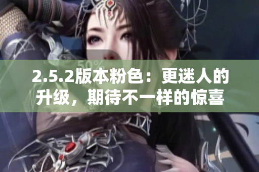 2.5.2版本粉色：更迷人的升級(jí)，期待不一樣的驚喜