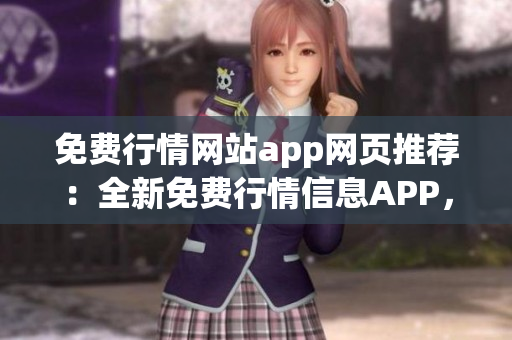 免費(fèi)行情網(wǎng)站app網(wǎng)頁推薦：全新免費(fèi)行情信息APP，助您隨時(shí)掌握市場(chǎng)動(dòng)態(tài)