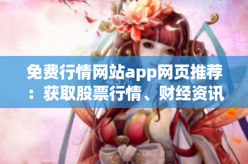 免費行情網(wǎng)站app網(wǎng)頁推薦：獲取股票行情、財經(jīng)資訊的最佳選擇