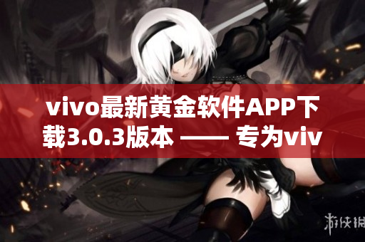 vivo最新黃金軟件APP下載3.0.3版本 —— 專為vivo手機(jī)用戶定制