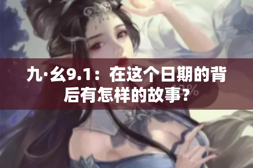 九·幺9.1：在這個日期的背后有怎樣的故事？