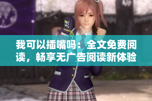 我可以插嘴嗎：全文免費閱讀，暢享無廣告閱讀新體驗
