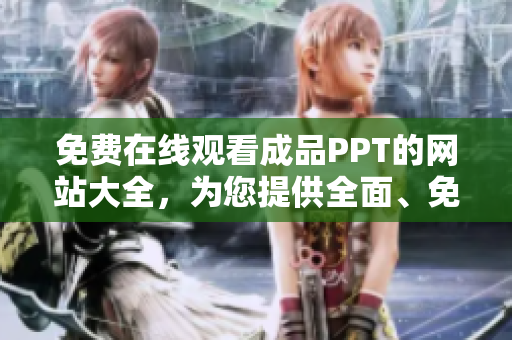 免費在線觀看成品PPT的網站大全，為您提供全面、免費的成品PPT資源 