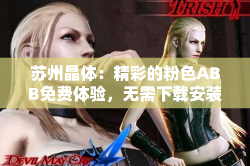 蘇州晶體：精彩的粉色ABB免費(fèi)體驗(yàn)，無需下載安裝