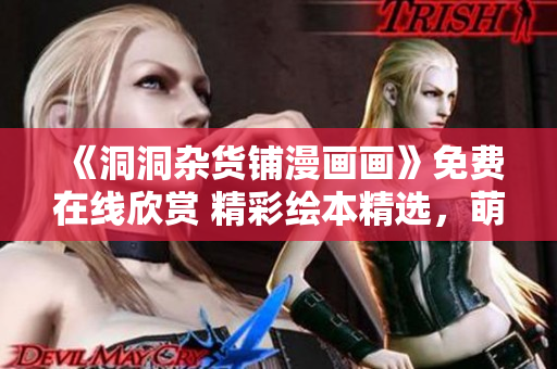 《洞洞雜貨鋪漫畫畫》免費在線欣賞 精彩繪本精選，萌寵故事趣味無窮
