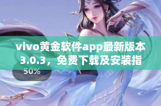 vivo黃金軟件app最新版本3.0.3，免費(fèi)下載及安裝指南